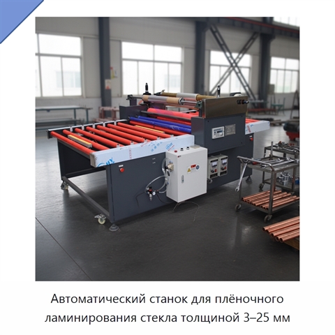Автоматический станок для плёночного ламинирования стекла толщиной 3–25 мм