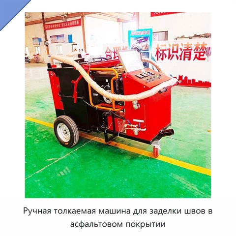Ручная толкаемая машина для заделки швов в асфальтовом покрытии