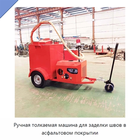 Ручная толкаемая машина для заделки швов в асфальтовом покрытии