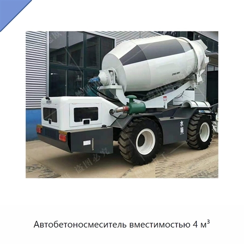 Автобетоносмеситель вместимостью 4 м³