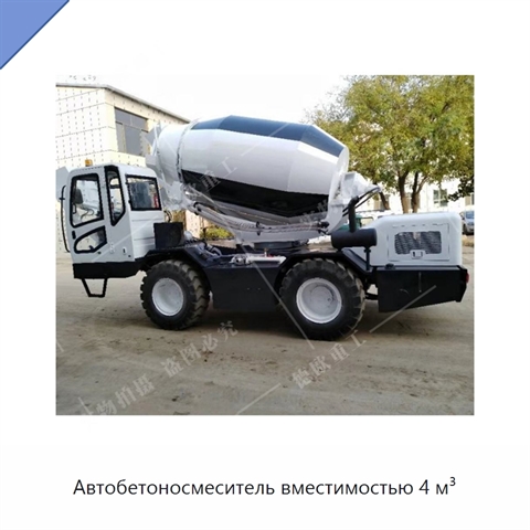 Автобетоносмеситель вместимостью 4 м³