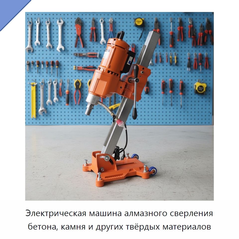 Электрическая машина алмазного сверления бетона, камня и других твёрдых материалов — Горнодобывающее оборудование