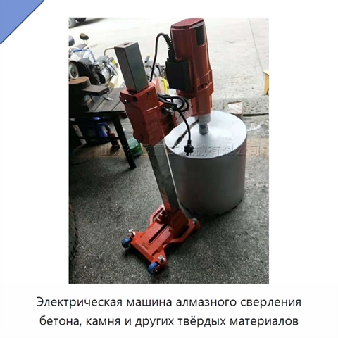 Электрическая машина алмазного сверления бетона, камня и других твёрдых материалов