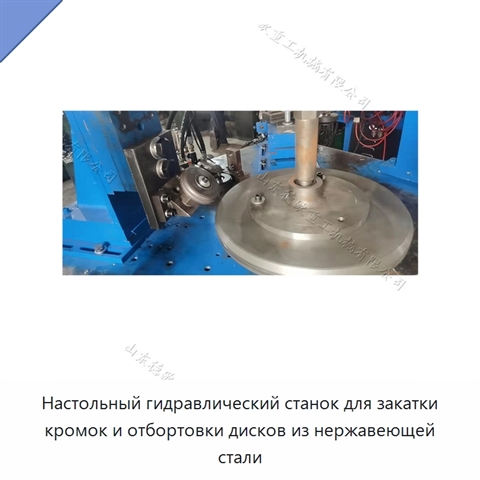Настольный гидравлический станок для закатки кромок и отбортовки дисков из нержавеющей стали