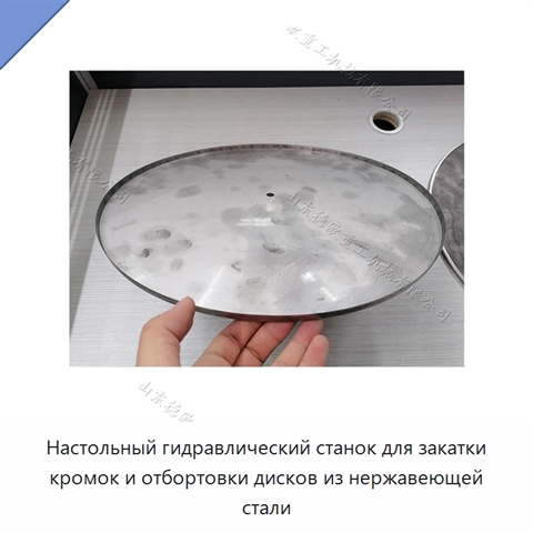 Настольный гидравлический станок для закатки кромок и отбортовки дисков из нержавеющей стали