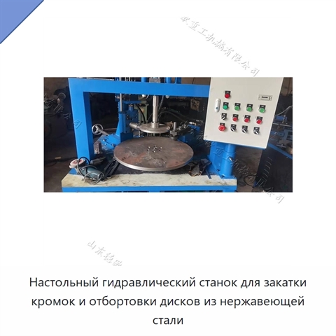 Настольный гидравлический станок для закатки кромок и отбортовки дисков из нержавеющей стали