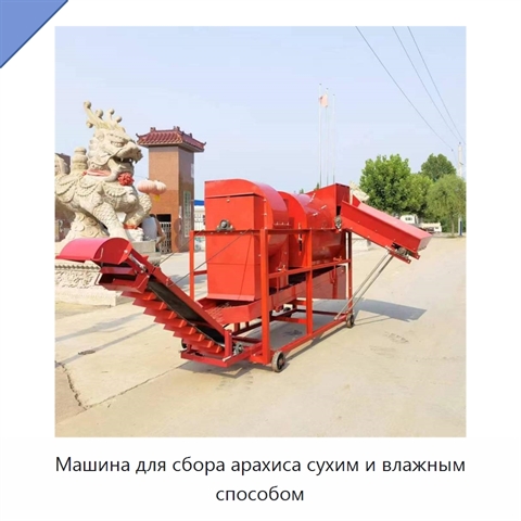 Машина для сбора арахиса сухим и влажным способом