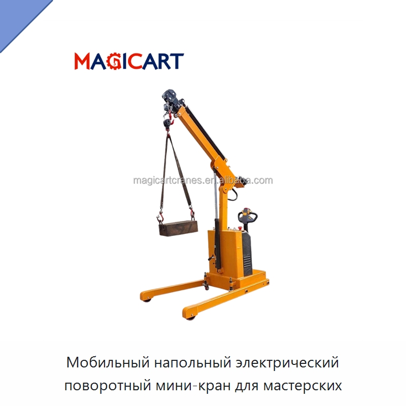 Мобильный напольный электрический поворотный мини-кран для мастерских — Краны