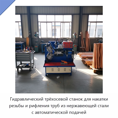 Гидравлический трёхосевой станок для накатки резьбы и рифления труб из нержавеющей стали с автоматической подачей