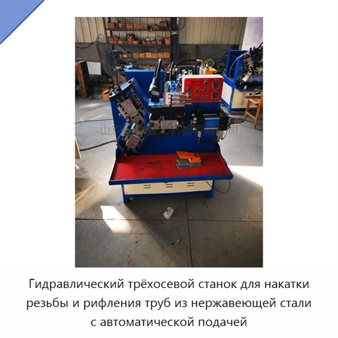 Гидравлический трёхосевой станок для накатки резьбы и рифления труб из нержавеющей стали с автоматической подачей