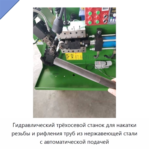 Гидравлический трёхосевой станок для накатки резьбы и рифления труб из нержавеющей стали с автоматической подачей