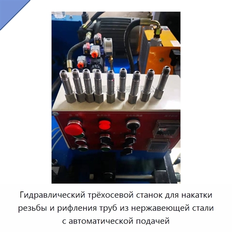Гидравлический трёхосевой станок для накатки резьбы и рифления труб из нержавеющей стали с автоматической подачей