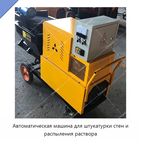 Автоматическая машина для штукатурки стен и распыления раствора