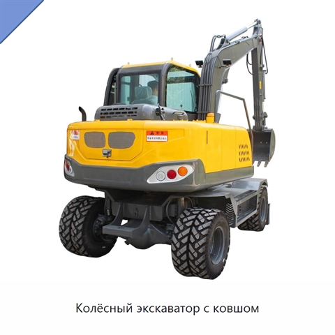 Колёсный экскаватор с ковшом