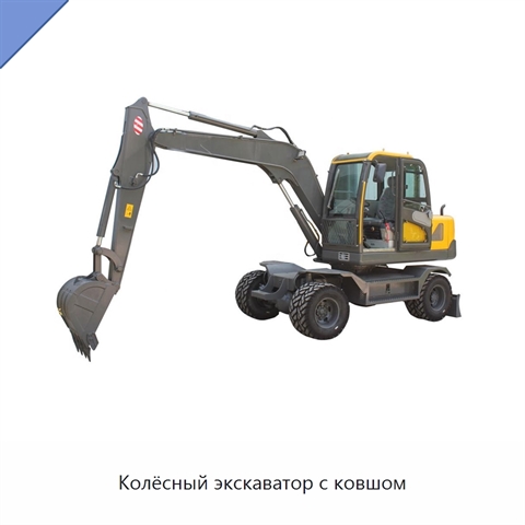 Колёсный экскаватор с ковшом