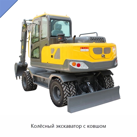 Колёсный экскаватор с ковшом
