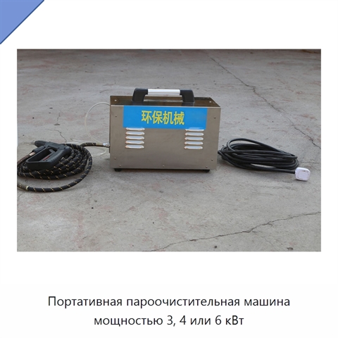 Портативная пароочистительная машина мощностью 3, 4 или 6 кВт