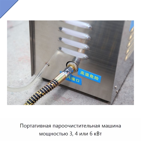 Портативная пароочистительная машина мощностью 3, 4 или 6 кВт