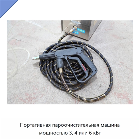 Портативная пароочистительная машина мощностью 3, 4 или 6 кВт