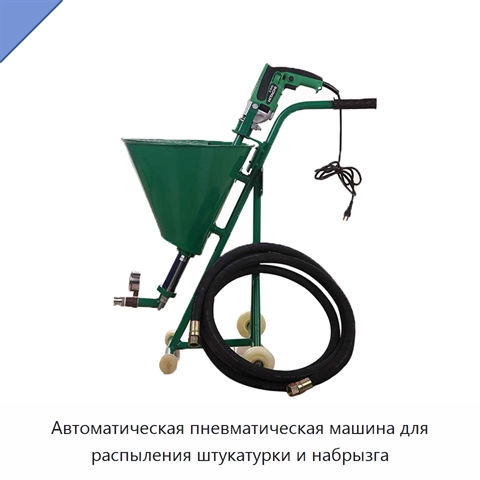 Автоматическая пневматическая машина для распыления штукатурки и набрызга