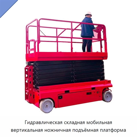 Гидравлическая складная мобильная вертикальная ножничная подъёмная платформа