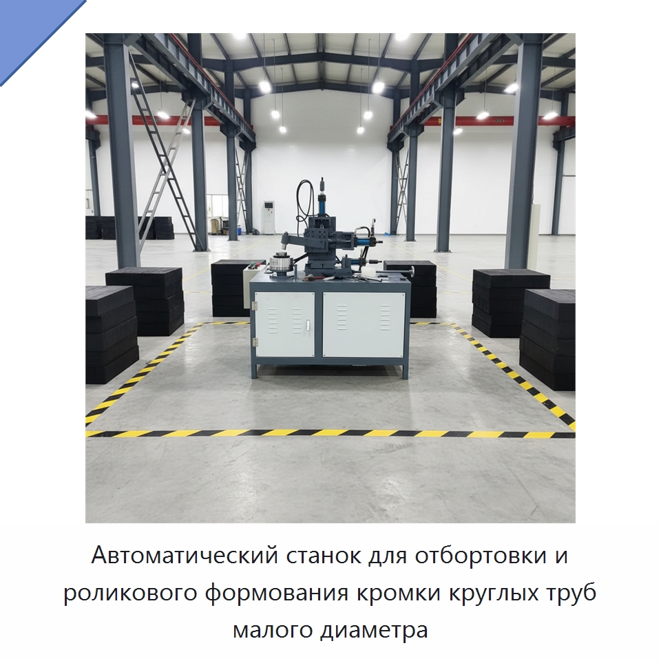 Автоматический станок для отбортовки и роликового формования кромки круглых труб малого диаметра — Специальное оборудование для металлообработки и металлургии