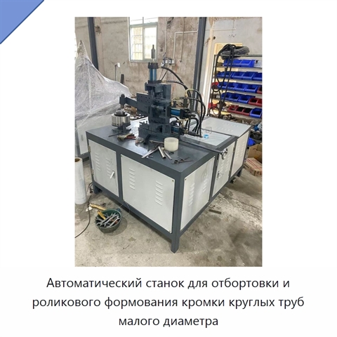Автоматический станок для отбортовки и роликового формования кромки круглых труб малого диаметра