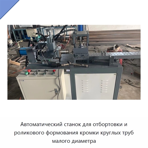 Автоматический станок для отбортовки и роликового формования кромки круглых труб малого диаметра