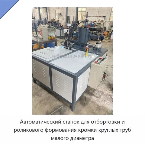 Автоматический станок для отбортовки и роликового формования кромки круглых труб малого диаметра