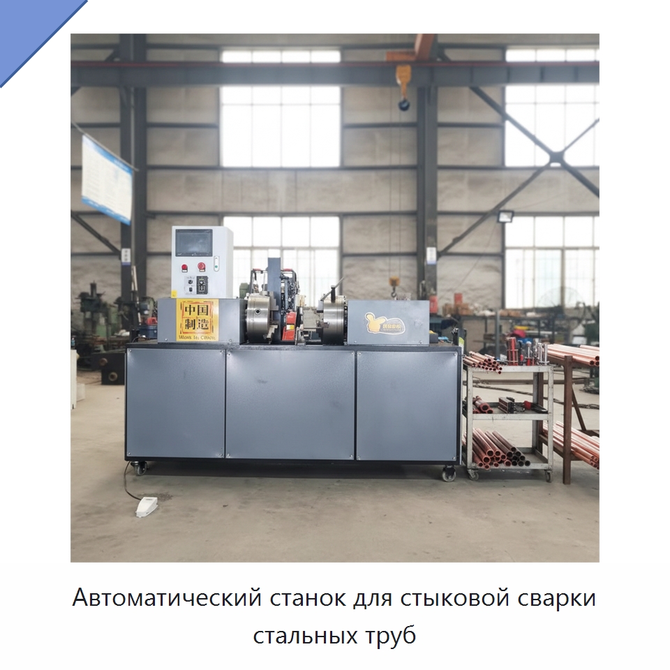 Автоматический станок для стыковой сварки стальных труб — Линии для производства труб