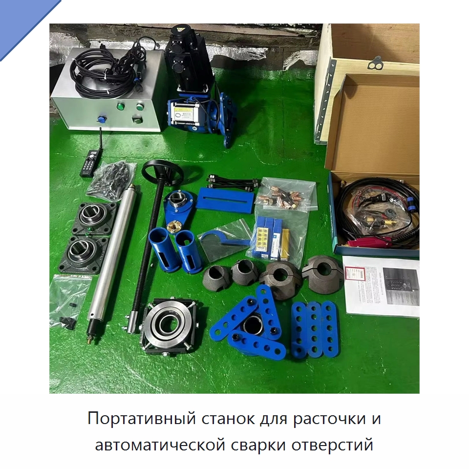Портативный станок для расточки и автоматической сварки отверстий — Расточные станки