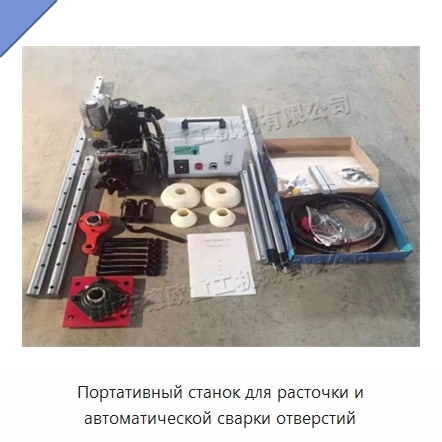 Портативный станок для расточки и автоматической сварки отверстий