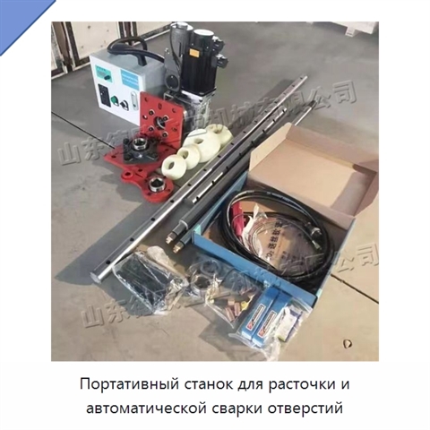 Портативный станок для расточки и автоматической сварки отверстий