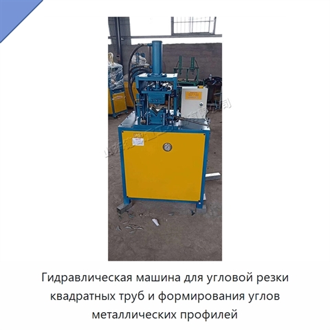 Гидравлическая машина для угловой резки квадратных труб и формирования углов металлических профилей