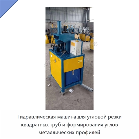 Гидравлическая машина для угловой резки квадратных труб и формирования углов металлических профилей