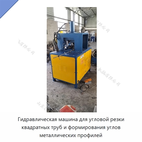 Гидравлическая машина для угловой резки квадратных труб и формирования углов металлических профилей