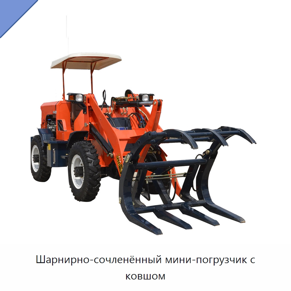 Шарнирно-сочленённый мини-погрузчик с ковшом — Землеройная техника