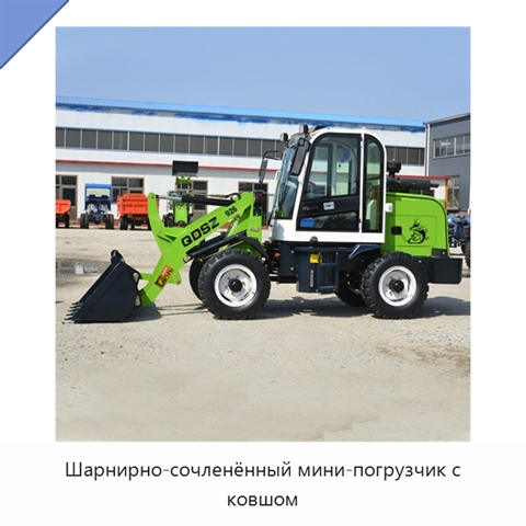 Шарнирно-сочленённый мини-погрузчик с ковшом