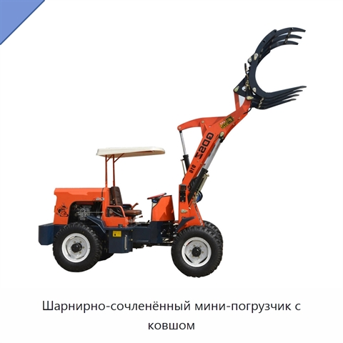 Шарнирно-сочленённый мини-погрузчик с ковшом