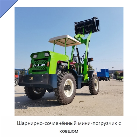 Шарнирно-сочленённый мини-погрузчик с ковшом