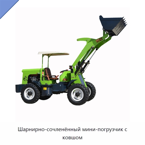 Шарнирно-сочленённый мини-погрузчик с ковшом