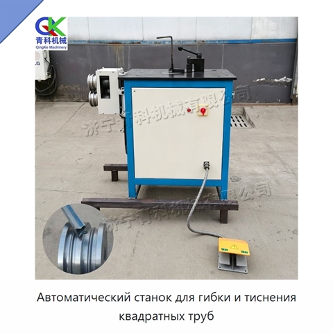 Автоматический станок для гибки и тиснения квадратных труб