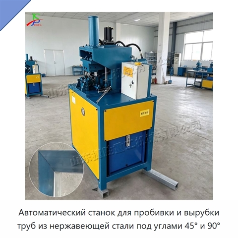 Автоматический станок для пробивки и вырубки труб из нержавеющей стали под углами 45° и 90°