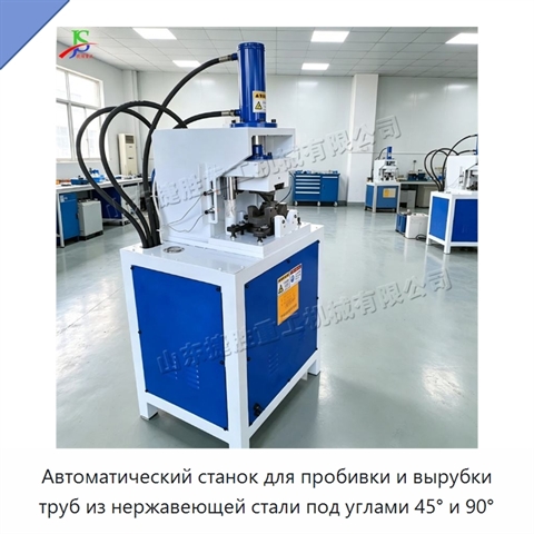 Автоматический станок для пробивки и вырубки труб из нержавеющей стали под углами 45° и 90°