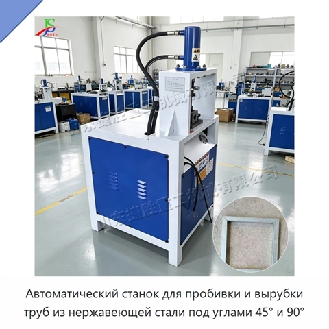 Автоматический станок для пробивки и вырубки труб из нержавеющей стали под углами 45° и 90°