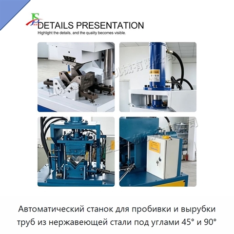 Автоматический станок для пробивки и вырубки труб из нержавеющей стали под углами 45° и 90°