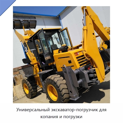 Универсальный экскаватор-погрузчик для копания и погрузки