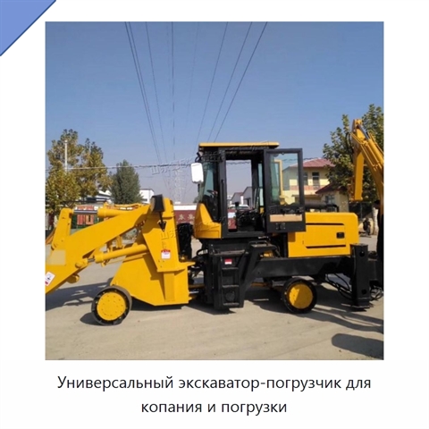 Универсальный экскаватор-погрузчик для копания и погрузки
