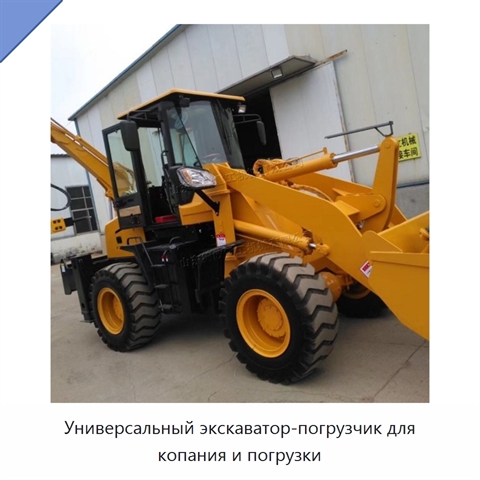 Универсальный экскаватор-погрузчик для копания и погрузки