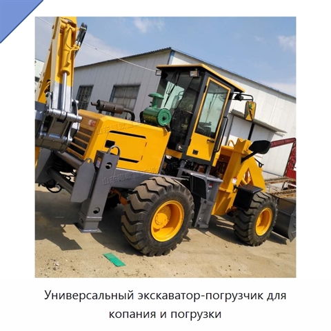 Универсальный экскаватор-погрузчик для копания и погрузки